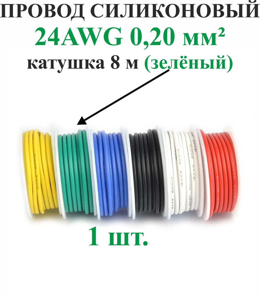 24AWG 0,20 мм кв.,1шт. Зеленый, провод силиконовый, катушка 8 м
