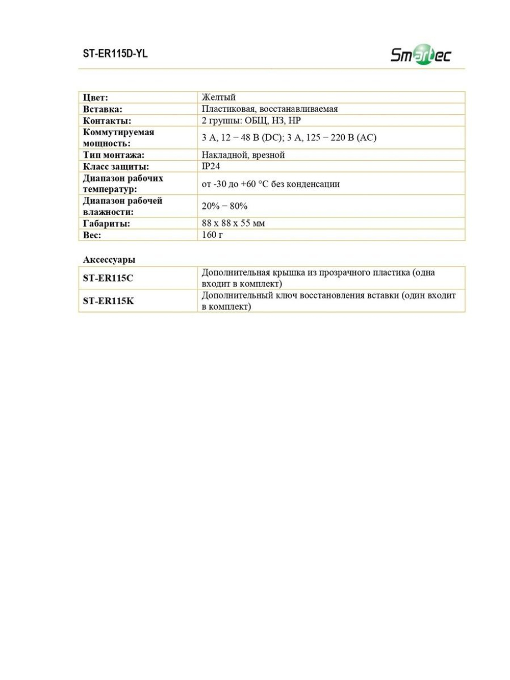 ST-ER115D-YL Извещатель ручной универсальный