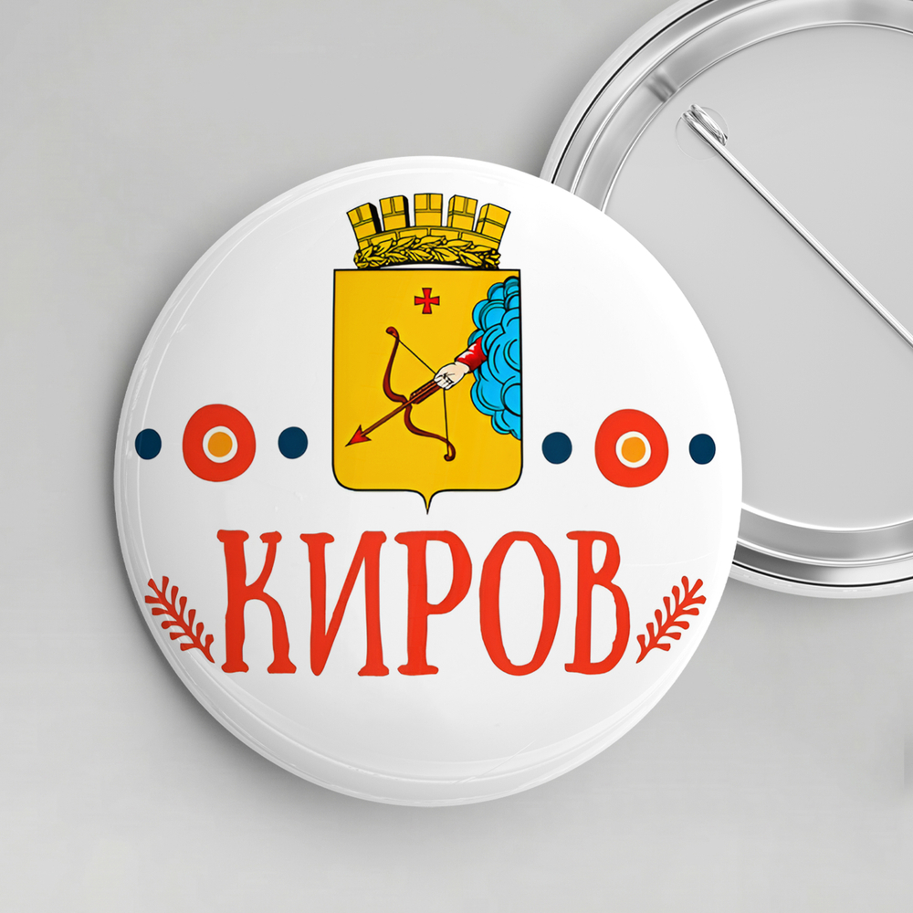 Значок металлический закатной "Киров"