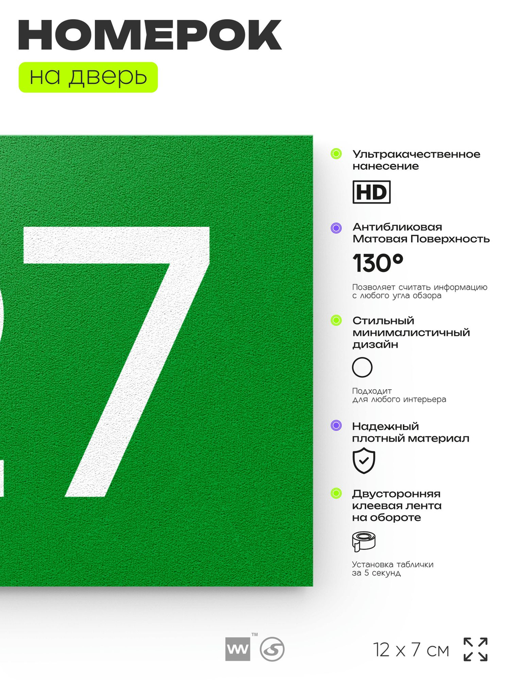 Номер на дверь 127, табличка на дверь для офиса, квартиры, кабинета, аудитории, склада, зеленая 120х70 мм, Айдентика Технолоджи