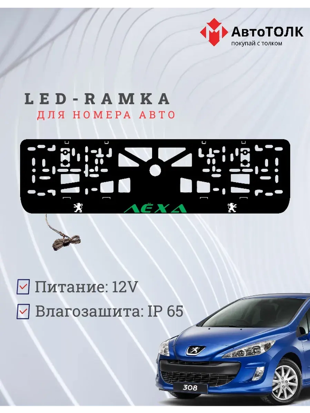 Рамка для номера с подсветкой. GREEN Надпись Peugeot Лёха.