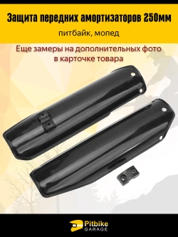 P+- B+ Kt Rt Et Защита перьев - пластик для амортизатора вилки питбайка