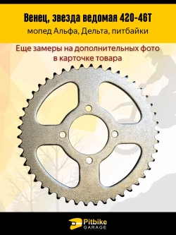 P+t B+ Kt Rt Et Звезда ведомая (420-46) на Альфа, Дельта, питбайк
