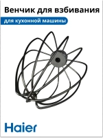 Венчик для взбивания для Кухонной машины Haier HM-700 053875601-01