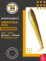 Виброхвост Awaruna Evo,6.0'',150мм,24гр,цвет 3312,2 шт/уп.