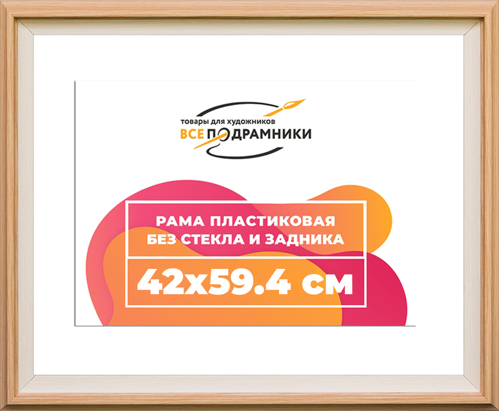 Рама 42x59,4 для картин и фотографий