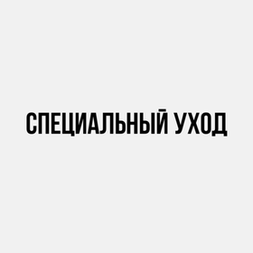 Специальный уход