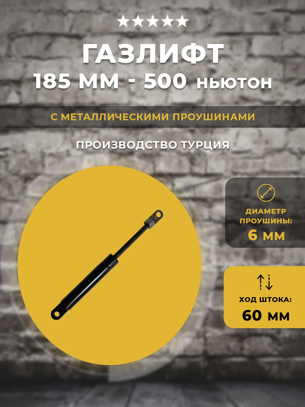 Газлифт / Газовый упор185 мм 500N проушина 6 мм, 1 шт