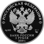 3 рубля 2019 года. Серия: «100-летие основания Государственного музея-усадьбы «Архангельское» PROOF