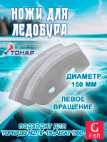 Ножи для ледобура "Легкий лед" 130L левое вращение