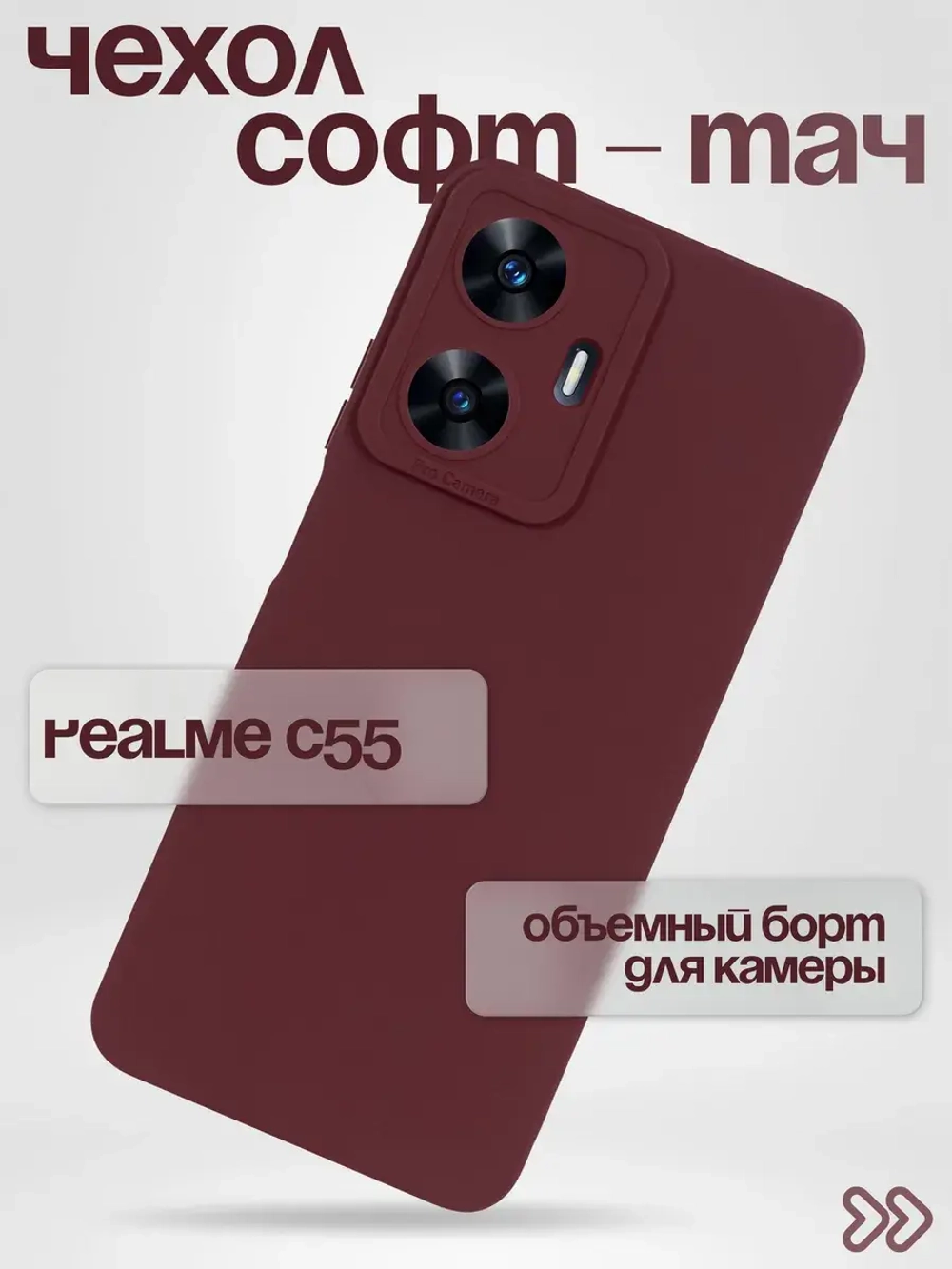 Чехол на Realme C55