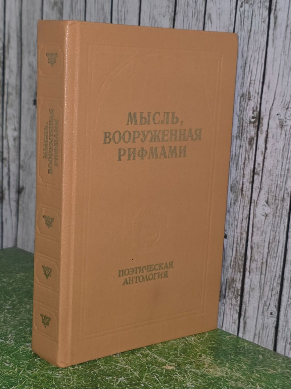 Мысль, вооруженная рифмами