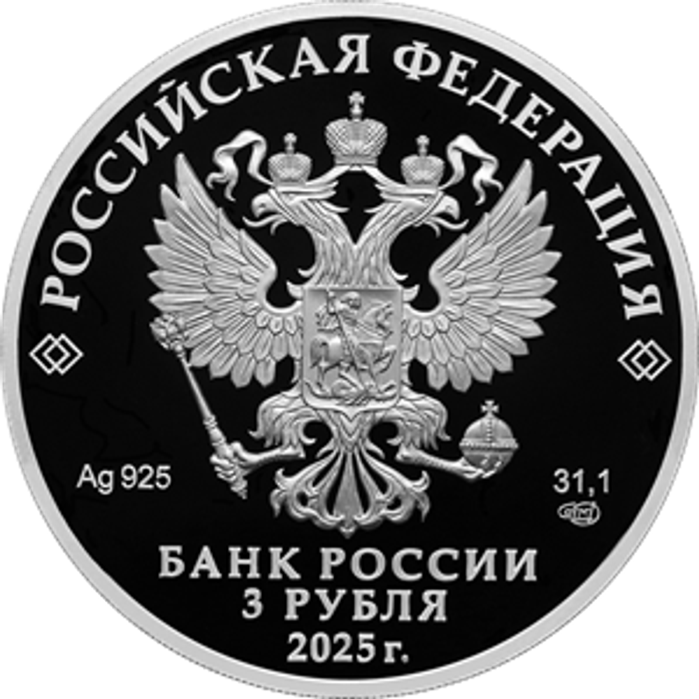 3 рубля Роза серия Алмазный фонд России 2025