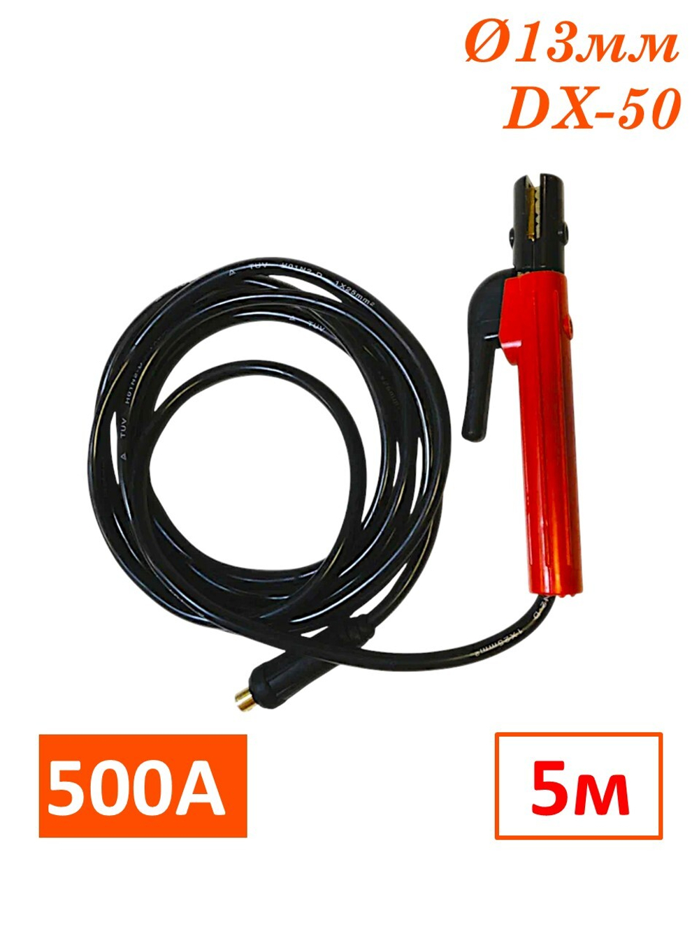 Электрододержатель с кабелем 500А, 5 метров, DX-50, WAT2505 SINICA