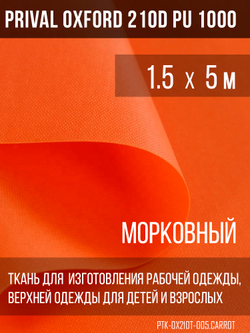 Ткань Prival Oxford 210, морковный