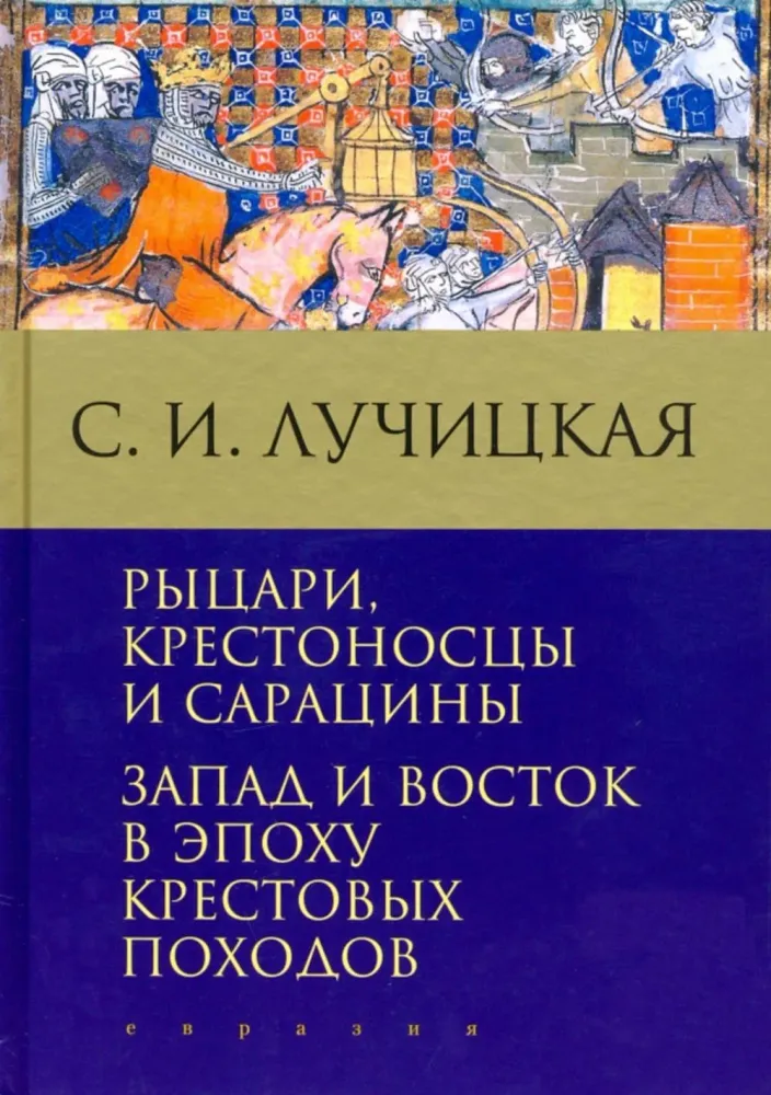 Рыцари, крестоносцы и сарацины. Запад и Восток в эпоху крестовых походов Рыцари, крестоносцы и сарацины. Запад и Восток в эпоху крестовых походов