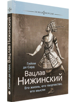 Вацлав Нижинский: Его жизнь, его творчество, его мысли