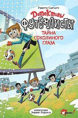 Детективы-футболисты. Тайна Соколиного глаза