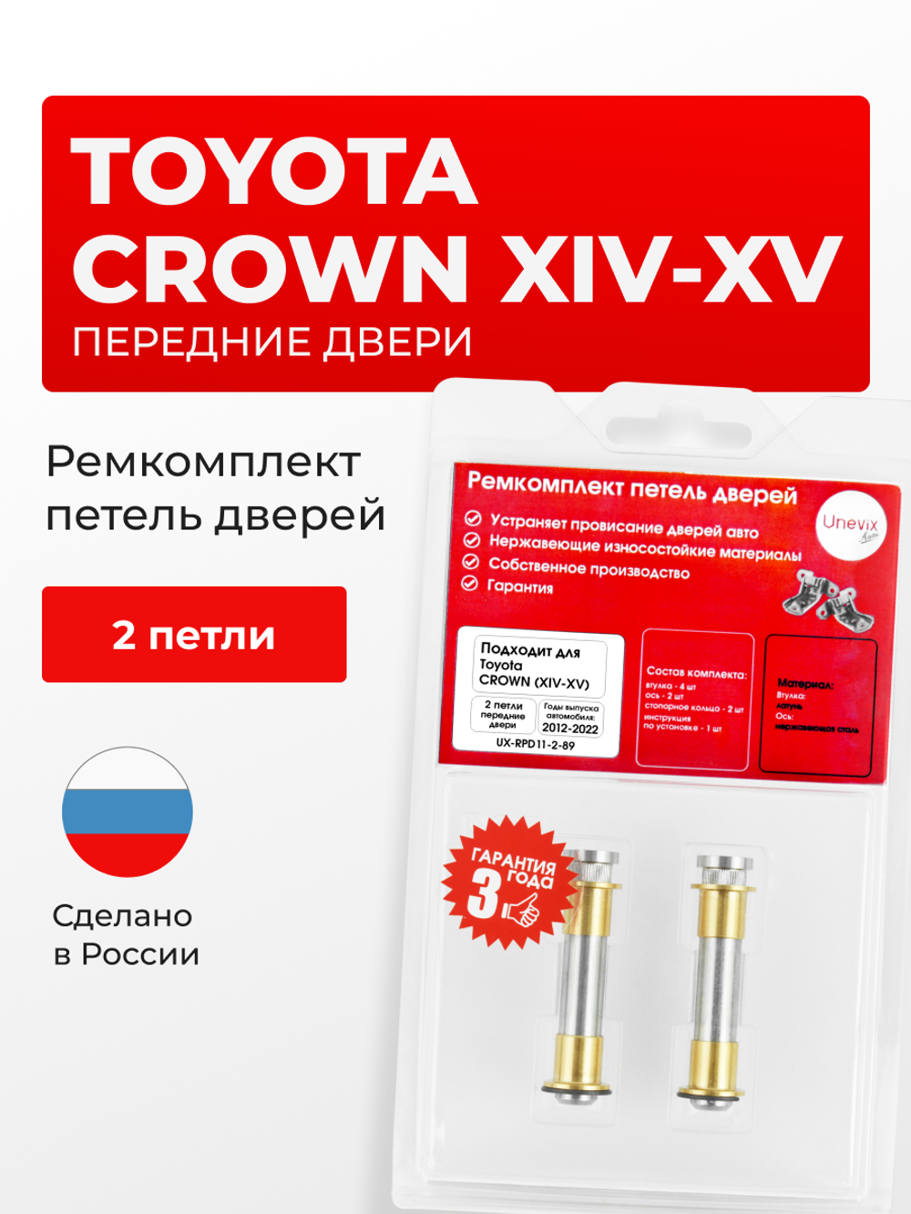 Ремкомплект (втулки) петель передних дверей Toyota Crown (XIV-XV) [Кузов: S210, AWS210, AWS211, ARS210, GRS210, GRS211, GRS214, S220, ARS220, AZSH20, AZSH21, GWS224] (2 петли, RPD11-2) 2012-2022