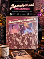 LP Ласковый май - Маскарад - Юрий Шатунов, Андрей Разин - Виниловая пластинка 12 дюймов. Мелодия СССР