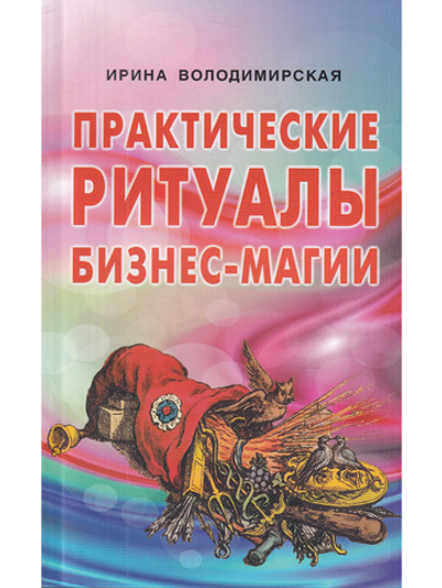 Практические ритуалы бизнес-магии