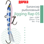 Балансир для зимней рыбалки Jigging Rap 05