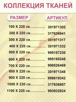 Отрез 800х220 см ткань для рукоделия "Желтая клеточка" Сказка перкаль