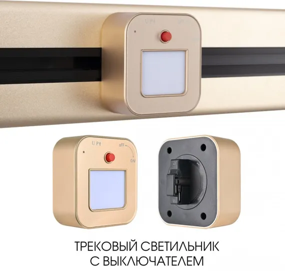 Трековая подсветка Am-track-sockets 380022TL/Light Gold Arte Milano