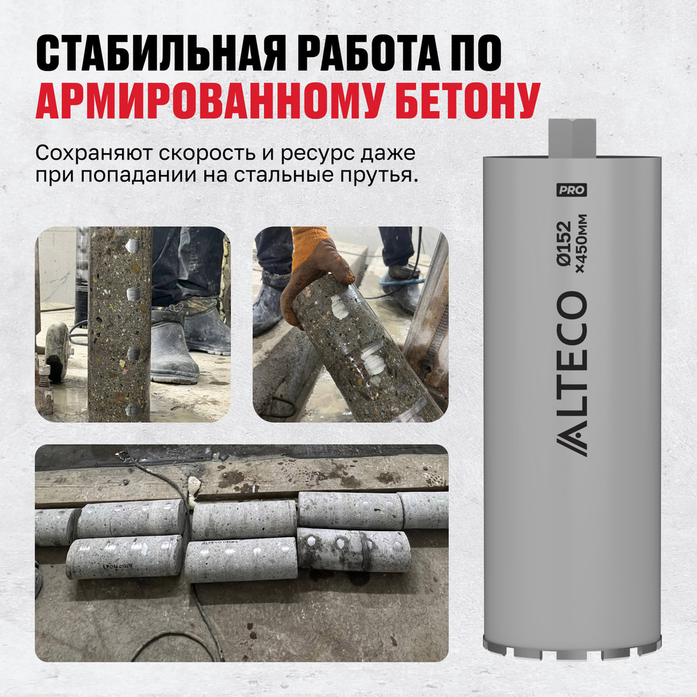 Алмазная коронка ALTECO Pro 152*450