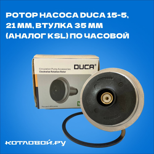 Ротор насоса Duca 15-5, 21 мм, втулка 35 мм (аналог KSL) по часовой (ТУРЦИЯ) для Thermona