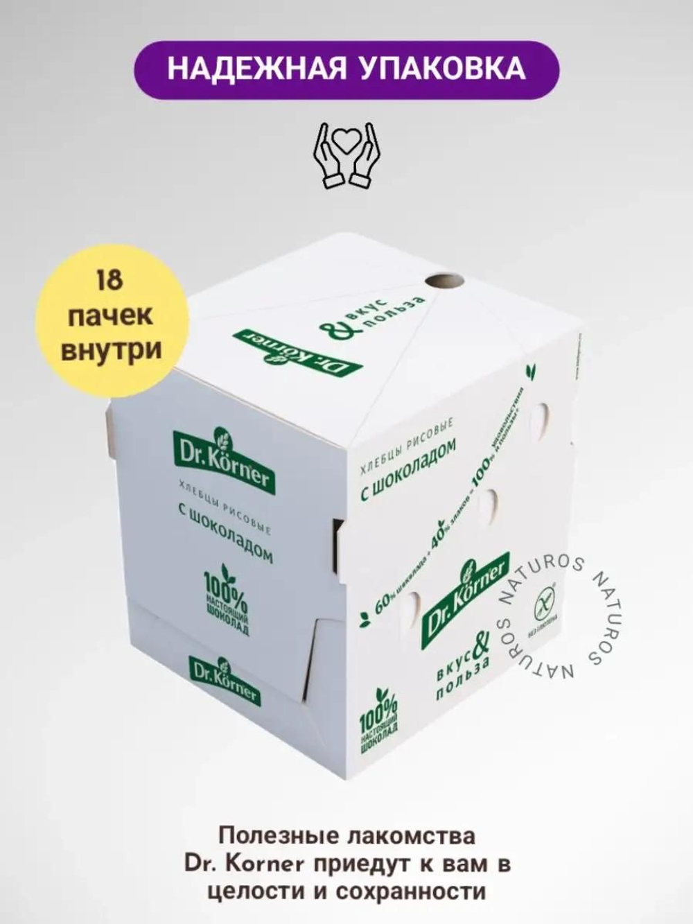 Хлебцы Dr. Korner хрустящие "Рисовые" с темным шоколадом, 18шт по 67г