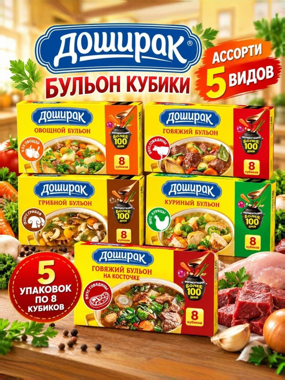Бульонные кубики Доширак, ассорти 5 вкусов, по 80 г