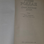 Книга "Очарованная душа. Книги 1-3"