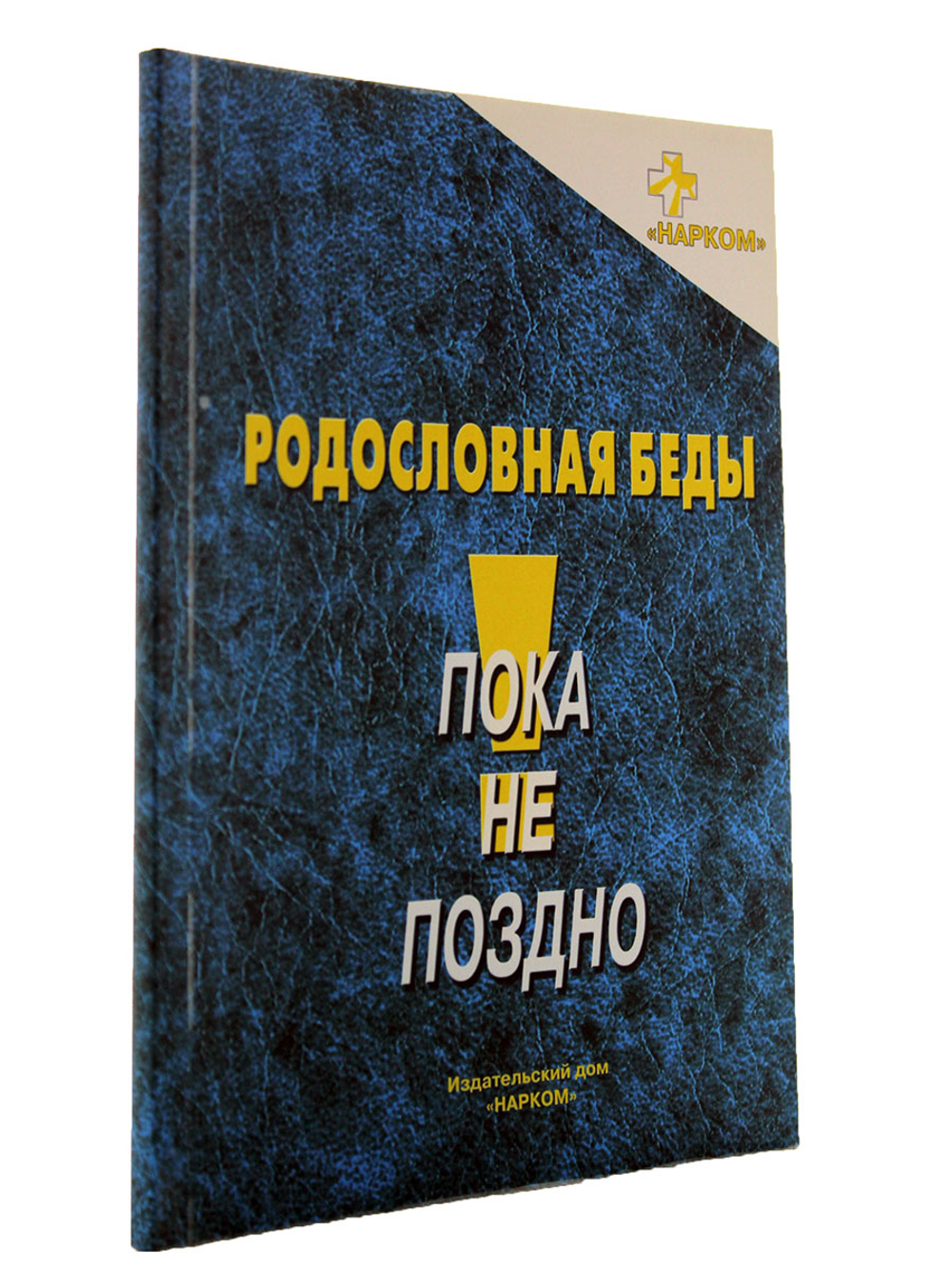 Родословная беды : информационное пособие