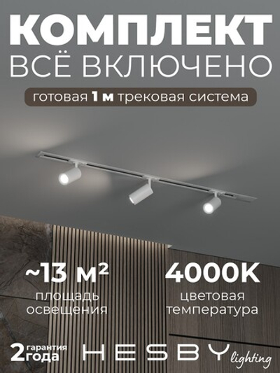 Комплект трековый Hesby Lighting Skylite No3 HSBL_kompl_S003_VI1W4K