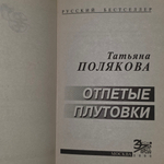 Полякова Татьяна. Отпетые плутовки