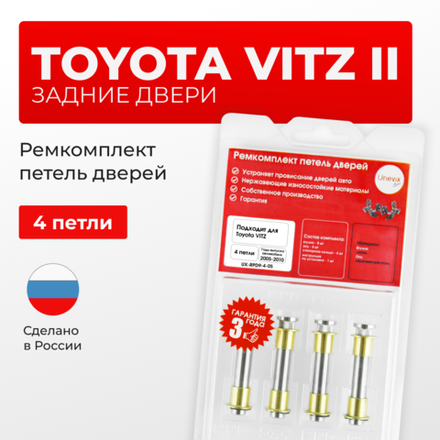 Ремкомплект (втулки) петель задних дверей TOYOTA VITZ (II) (Япония) [Кузов: KSP90,NCP9#,SCP90](4 петли, RPD9-4) 2005-2010