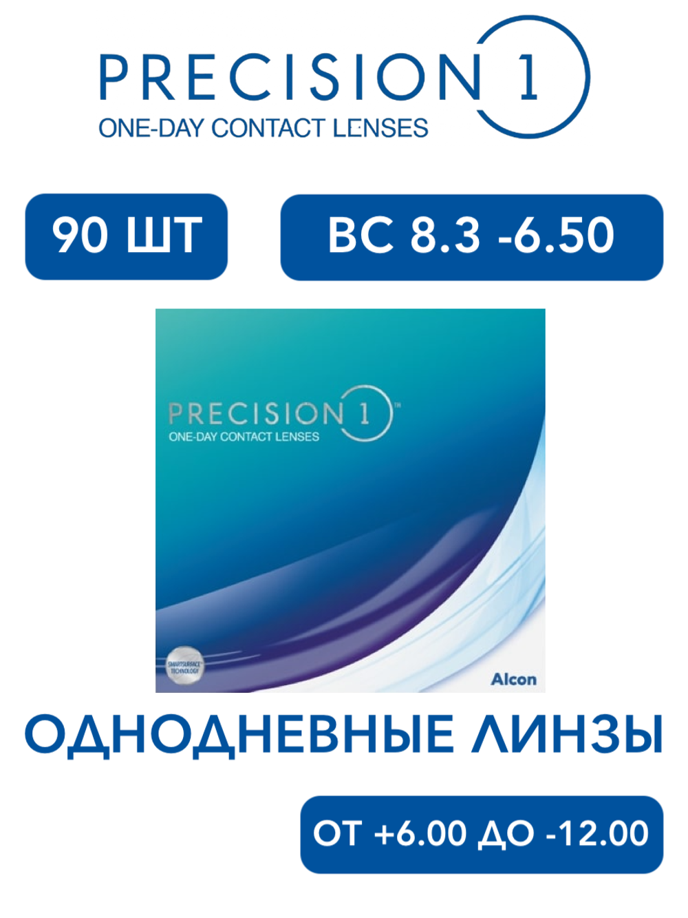 Однодневные контактные линзы Precision 1 (уп. 90 линз)