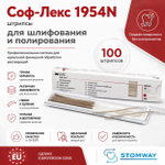 Sof-Lex 1954N (100шт.) Соф-Лекс штрипсы полировочные, Софлекс