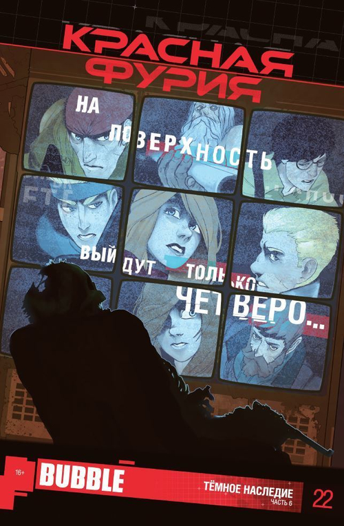 красная фурия №22  (издание 2014 год)