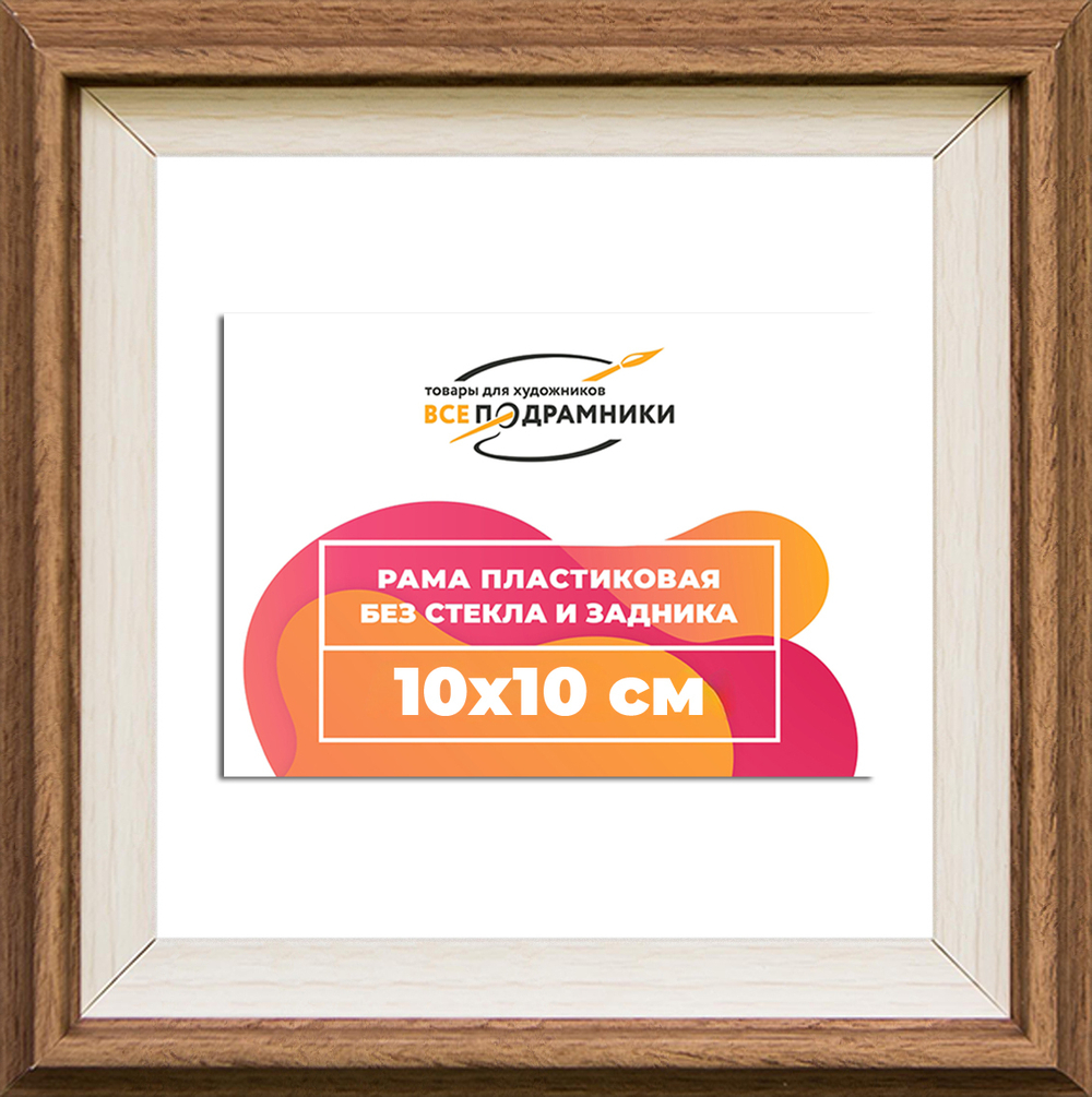 Рама 10x10 для картин и фотографий