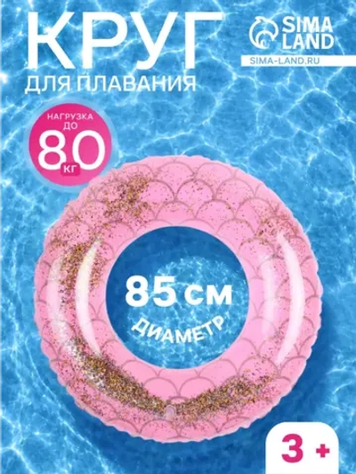 Круг для плавания надувной с блестками 85 см