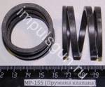 МР-155 (Пружина клапана) 41805