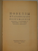 "Новеллы Итальянского Возрождения, избранные и переведённые П.Муратовым". П.Муратов. 1913г.