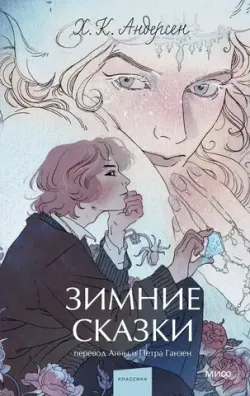 Зимние сказки. Вечные истории