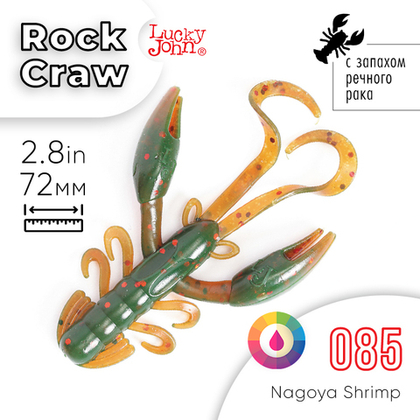 Твистеры съедобные Lucky John Pro Series Rock Craw 2.8" (72мм), 6шт/уп