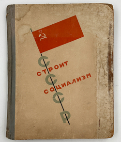 [Эль Лисицкий] СССР строит социализм. М., 1933.¶СССР строит социализм. Художник Эль Лисицкий. М.: Из