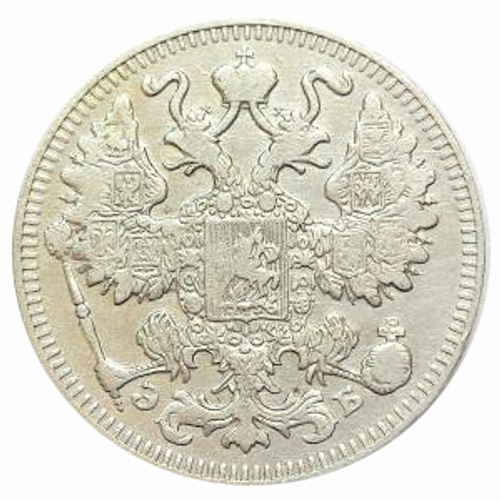 15 копеек Николай II. СПБ ЭБ. 1909 год. XF-