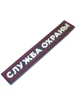 Шеврон Служба охраны