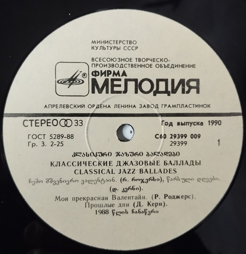 Винтажная виниловая пластинка LP Сергей Гурбелошвили, Николай Левиновский, Тамаз Курашвили Classical Jazz Ballades (СССР 1990)